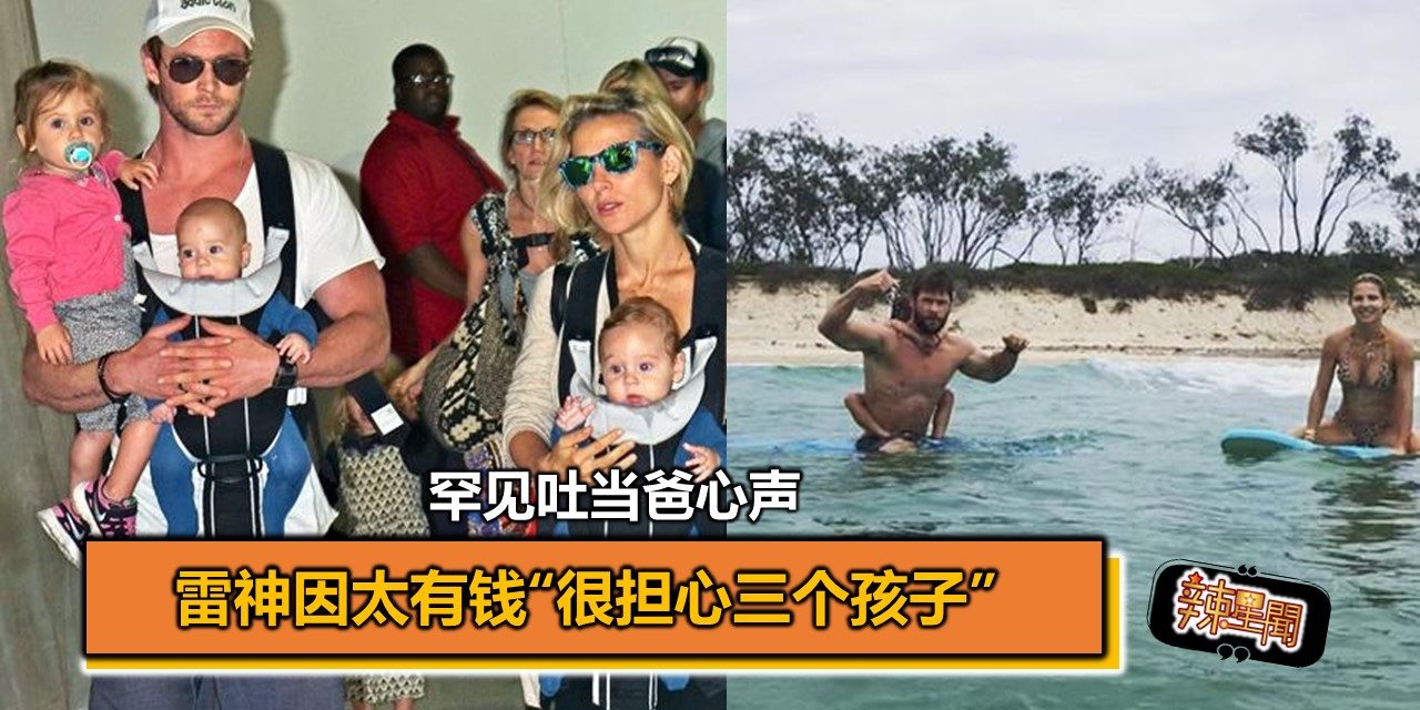 雷神罕见吐当爸心声 因太有钱“很担心三个孩子”