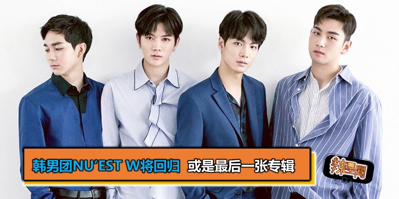 韩男团NU’EST W将回归 或是最后一张专辑