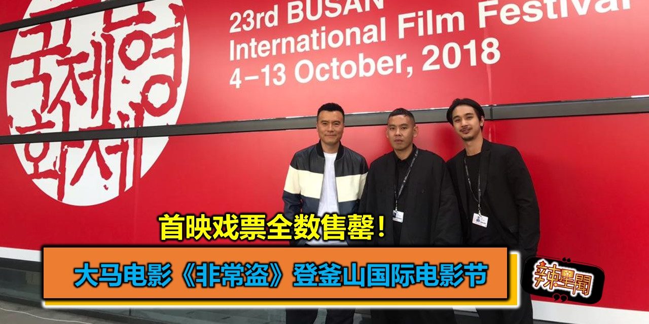 大马电影《非常盗》登釜山国际电影节  首映戏票全数售罄！