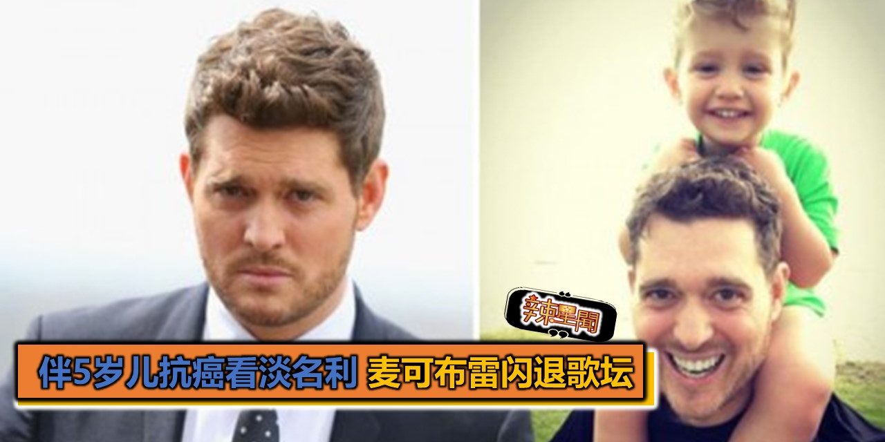 伴5岁儿抗癌看淡名利 麦可布雷闪退歌坛