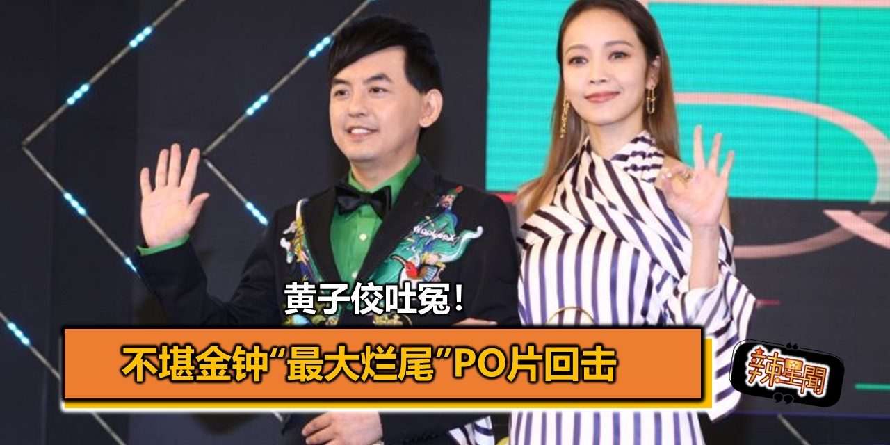 黄子佼吐冤！不堪金钟“最大烂尾”PO片回击