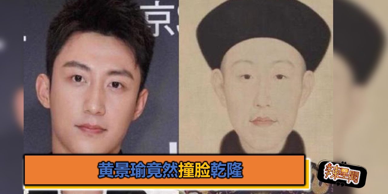 黄景瑜竟然撞脸乾隆