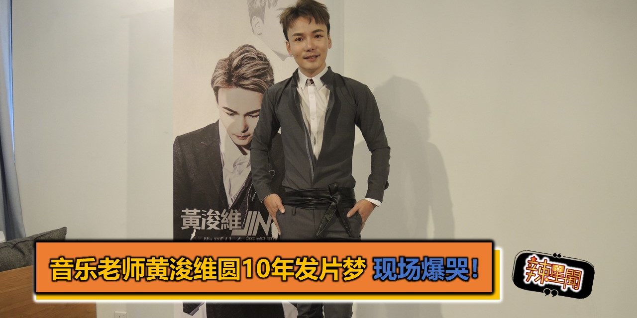 音乐老师黄浚维圆10年发片梦 现场爆哭！