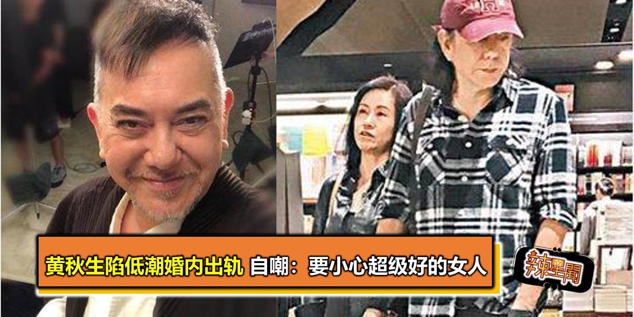 黄秋生陷低潮婚内出轨 自嘲：要小心超级好的女人