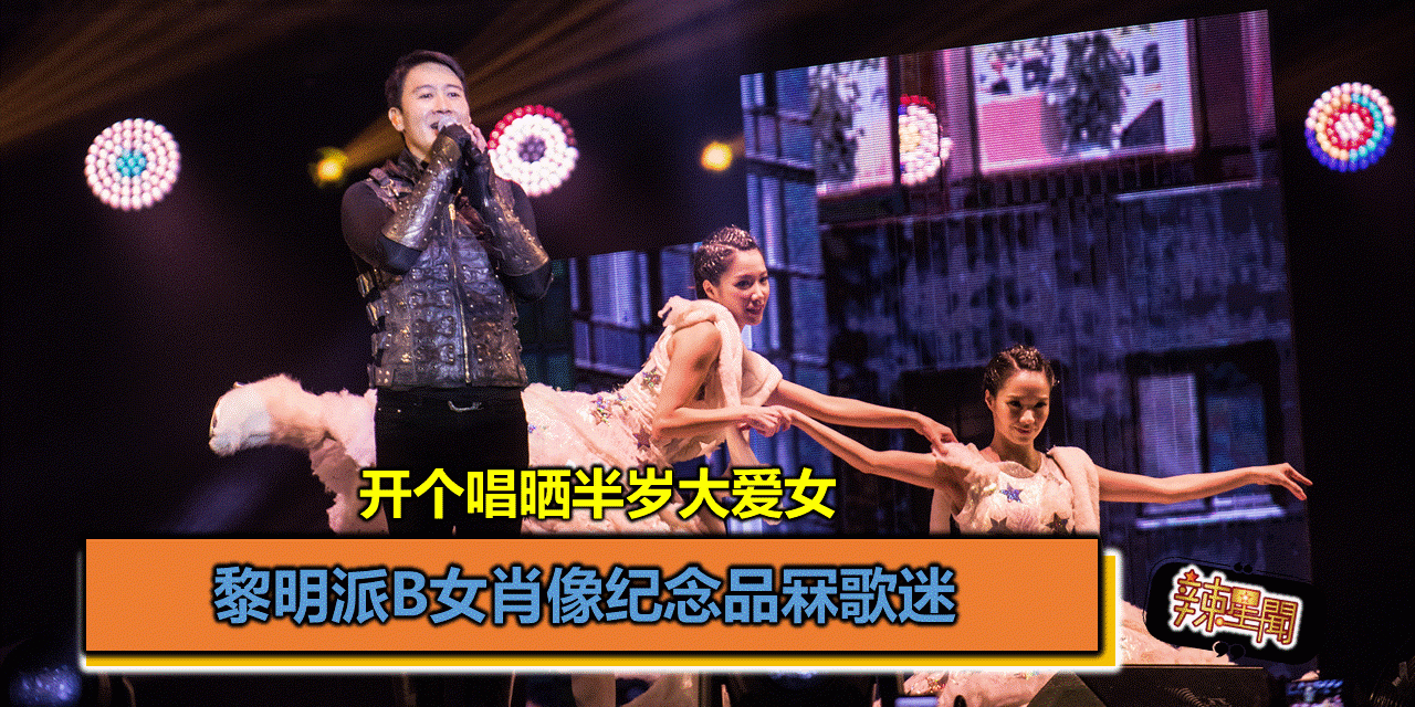 开个唱晒半岁大爱女 黎明派B女肖像纪念品冧歌迷