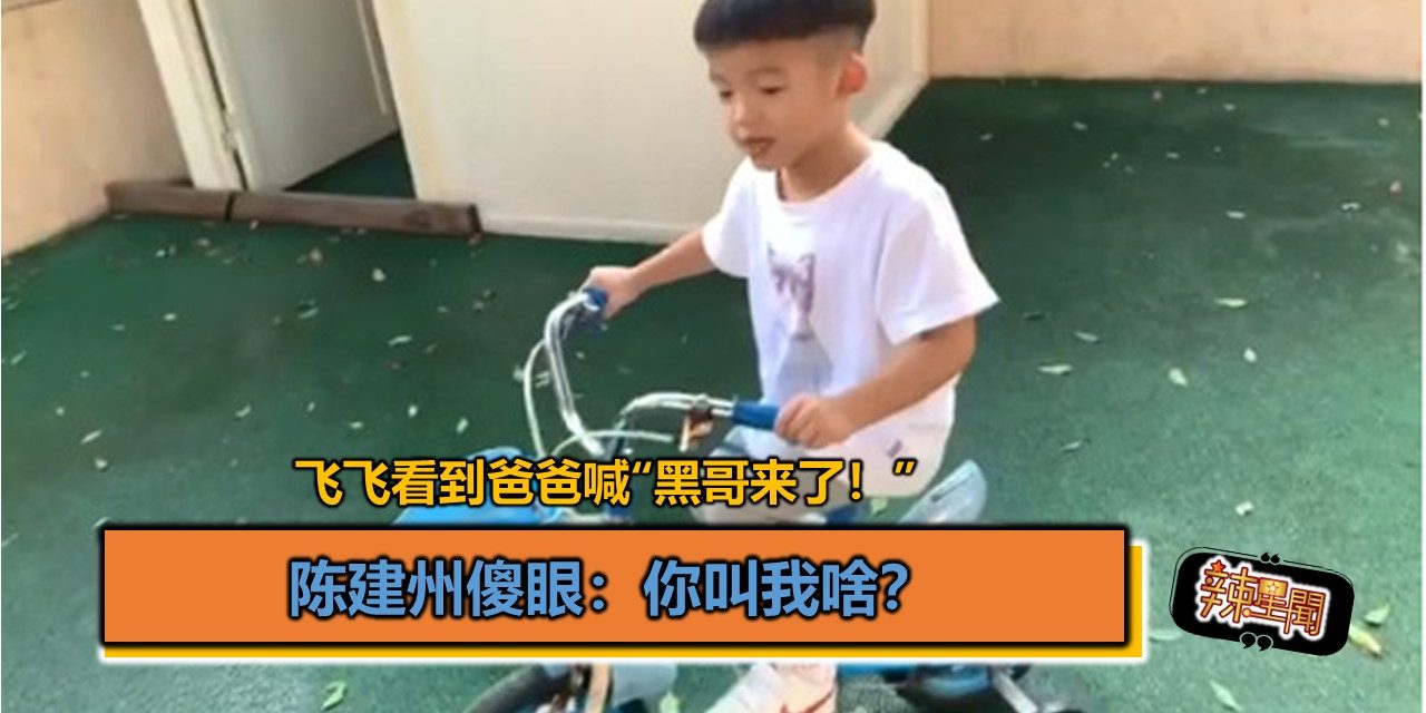 飞飞看到爸爸喊“黑哥来了！”　陈建州傻眼：你叫我啥？