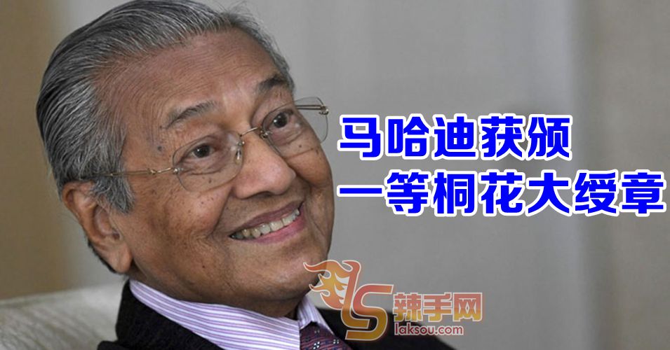 马哈迪获颁一等桐花大绶章