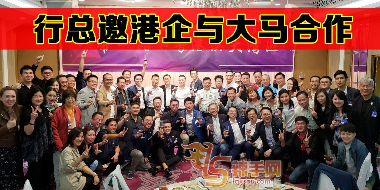 行总邀港企与大马合作 促进“大湾区”一带一路发展