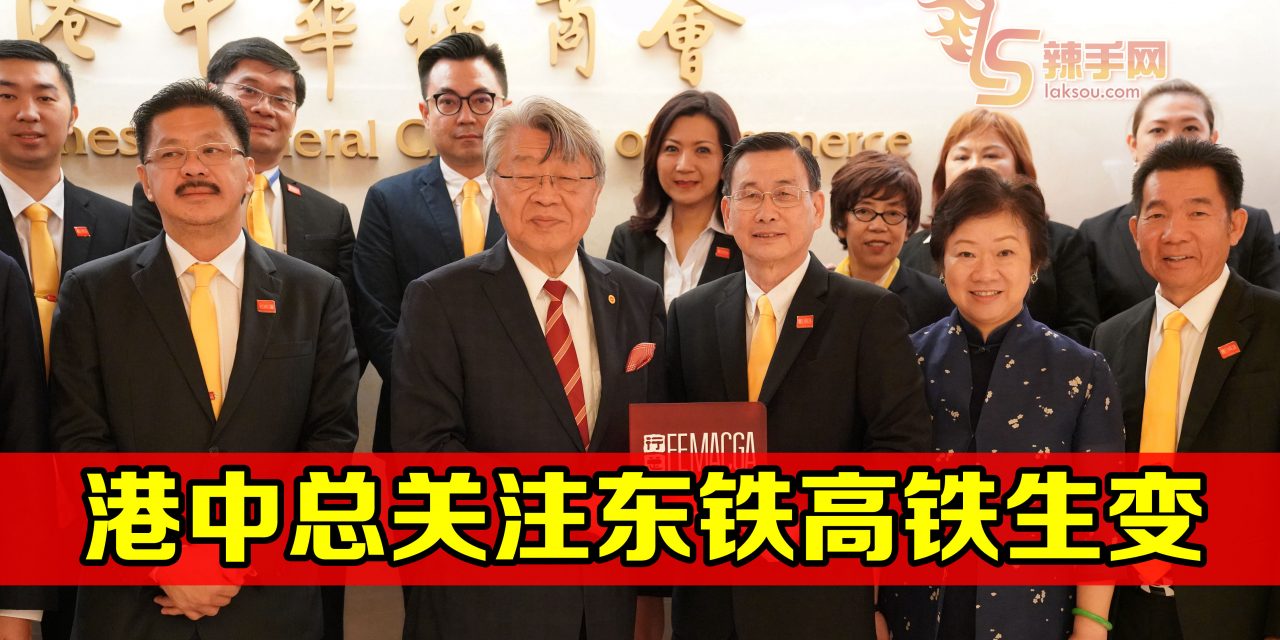 【行向大湾区】香港中总：关注大马政策改变