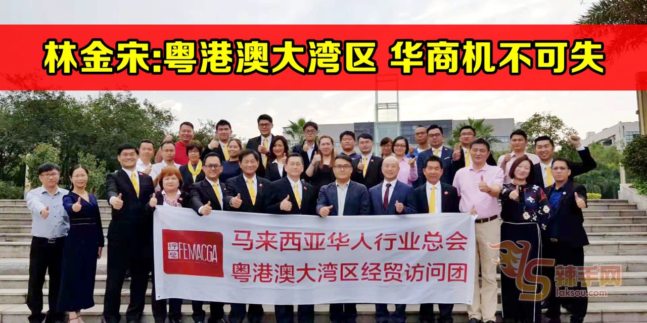 【行向大湾区】林金宋：粤港澳大湾区 大马华商机不可失