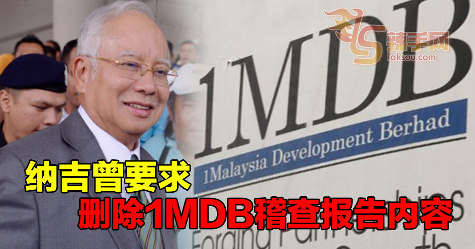 总稽查署：纳吉曾要求删除1MDB稽查报告内容