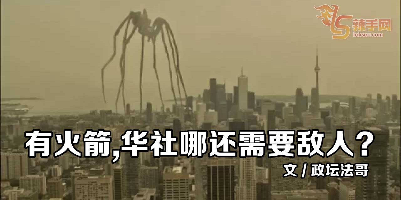 【八方论战】有火箭,华社哪还需要敌人?