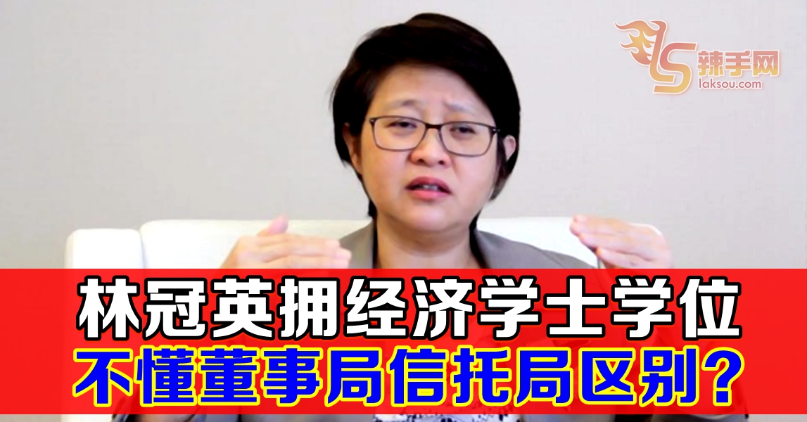 周美芬 : 混淆董事局和信托局指责 林冠英指鹿为马