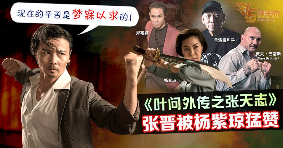 《叶问外传之张天志》 张晋被杨紫琼猛赞 “现在的辛苦是‘梦寐以求’的！”