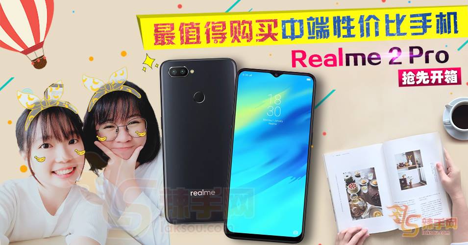 千元机新晋黑马！最值得购买中端性价比手机Realme 2 Pro