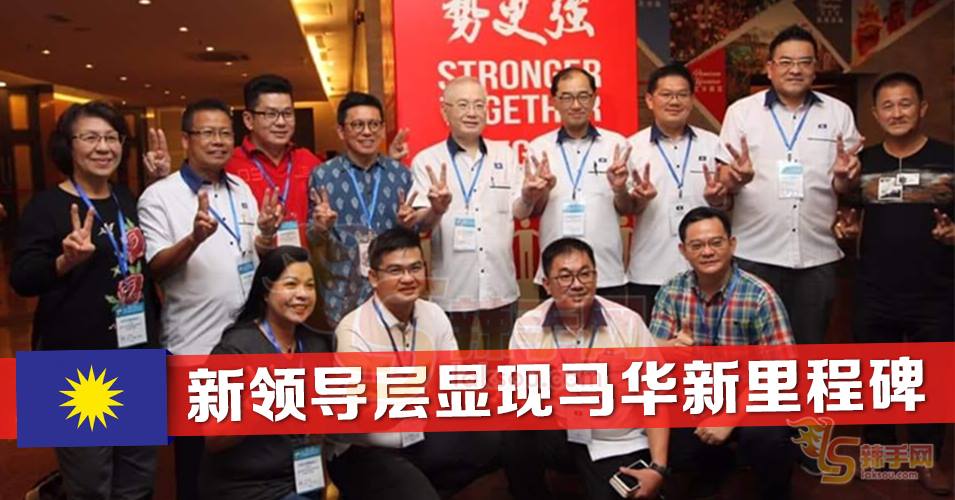 【透视马华党选】马华大一统领导层晋全新时代