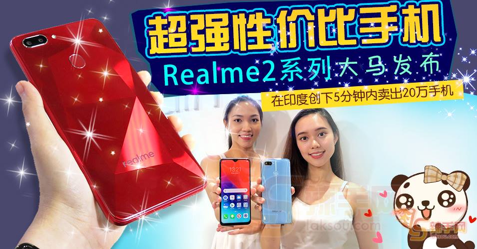 超强性价比手机Realme 2系列大马发布