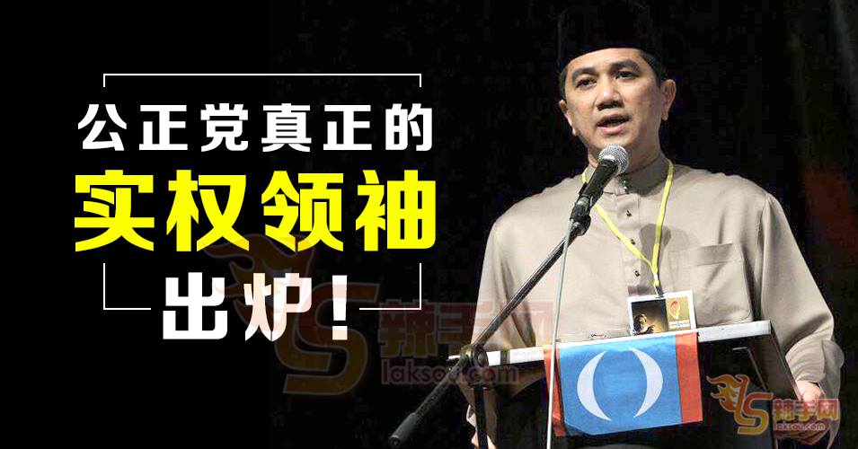 阿兹敏强势主导公正党！