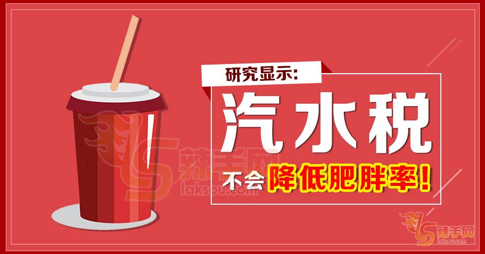 “汽水税”不会减少肥人，会损经济！