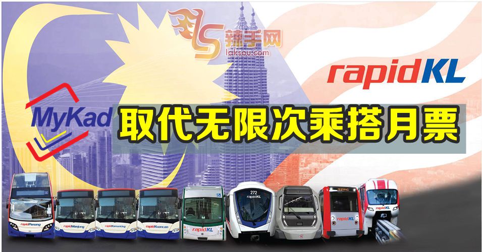 Mykad代替无限次乘搭月票