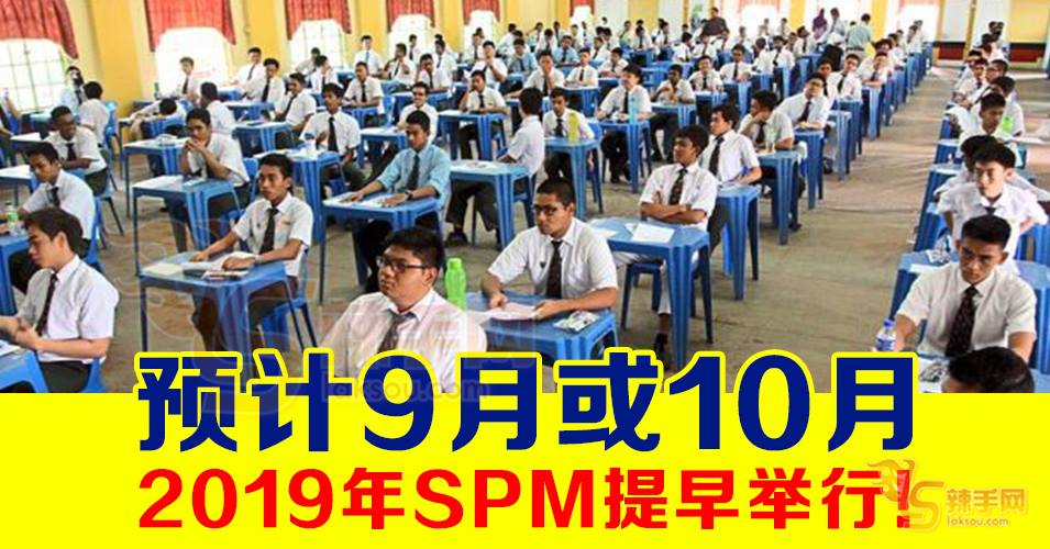 2019年SPM考试提前！