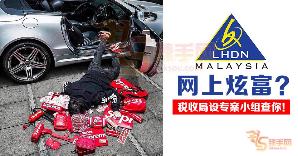 爱炫富？小心内陆税收局查你！