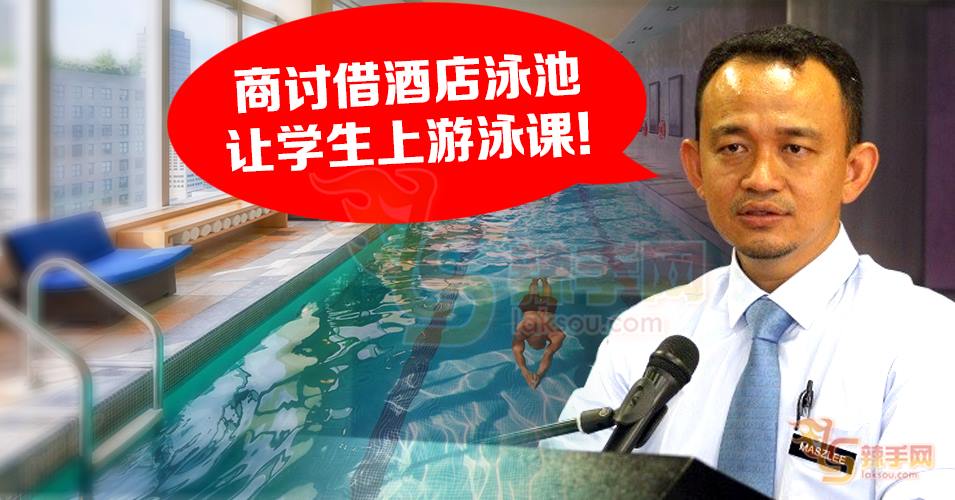 马智礼：借酒店泳池让学生上泳课！