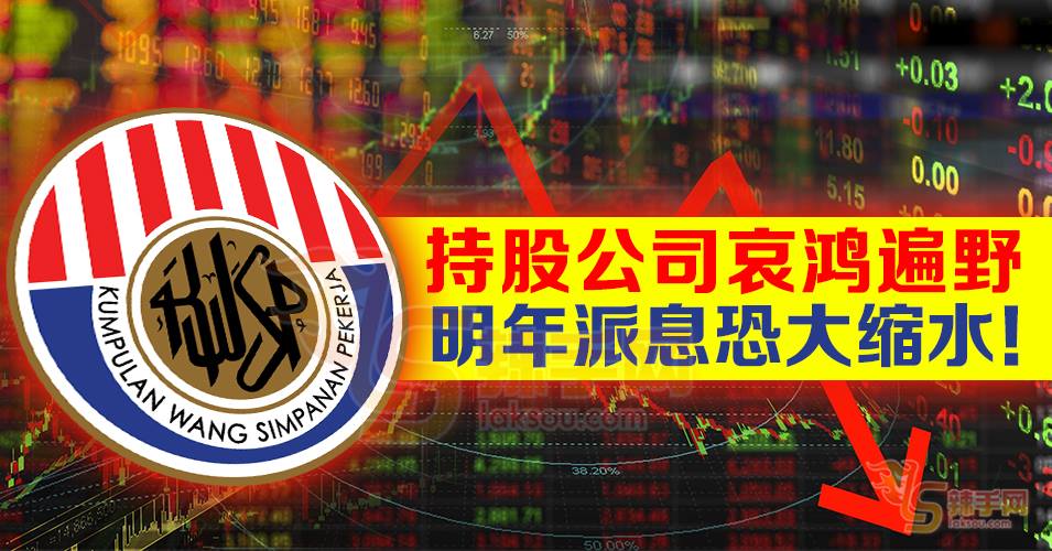 GLC表现大插水  EPF派息恐大缩水！