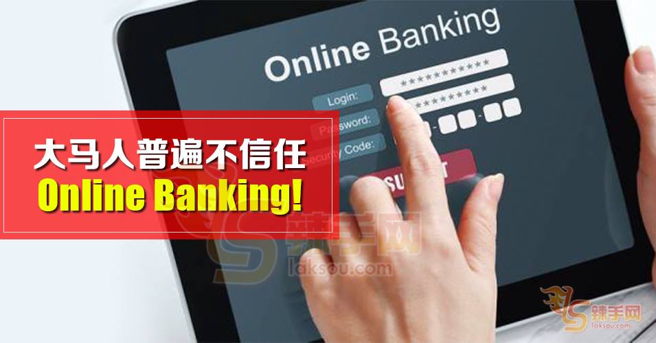 大马人不信网上银行