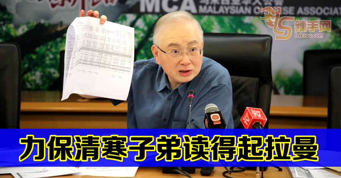 林冠英断送拉曼拨款  魏家祥：学费力求清寒学生可负担