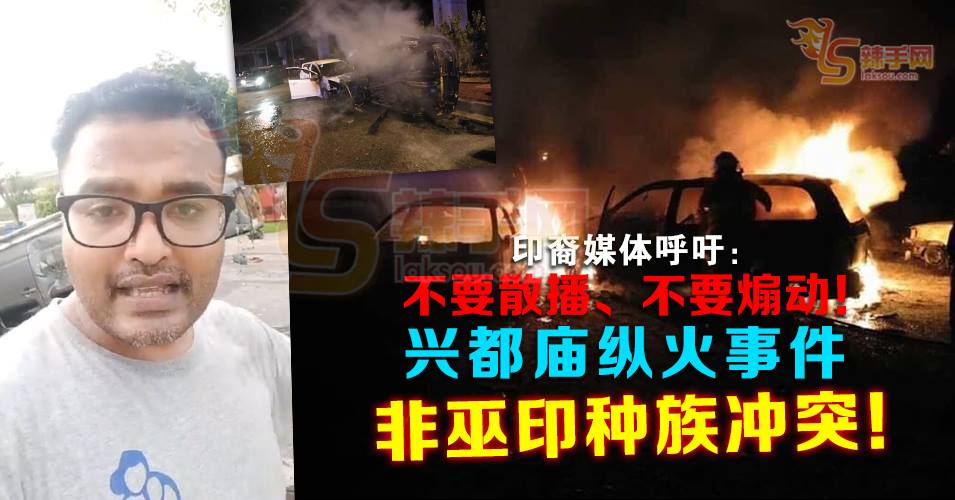 百年兴都庙冲突事件，无关种族！