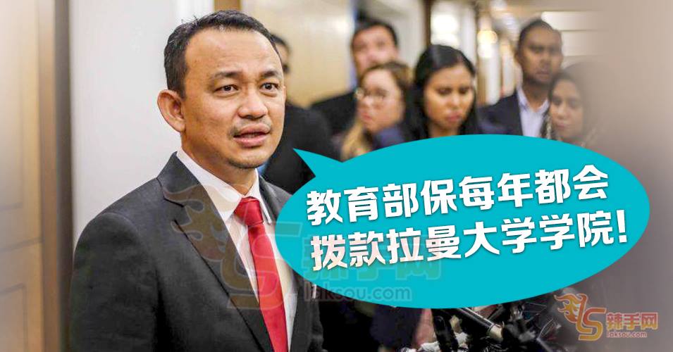 马智礼：不会停止拨款给拉曼大学学院！