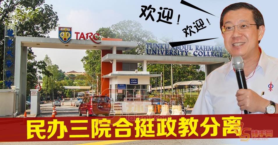 民办三校合挺“政教分离”  林冠英：欢迎！欢迎！