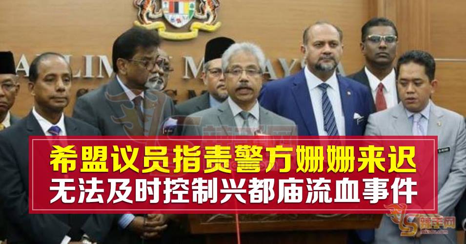 希盟议员谴责警方反应过慢，太差劲了！