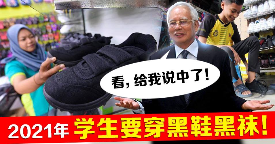 2021年，学生要黑鞋黑袜！