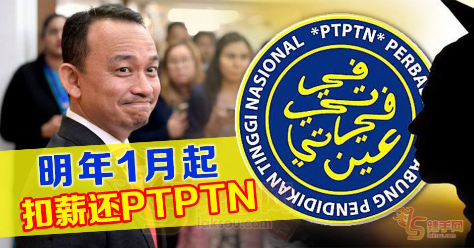 PTPTN借贷者明年起扣薪还债