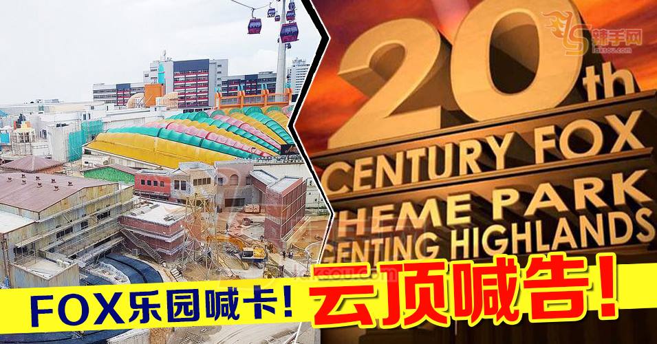 云顶FOX乐园喊卡！云顶向迪士尼索赔42亿