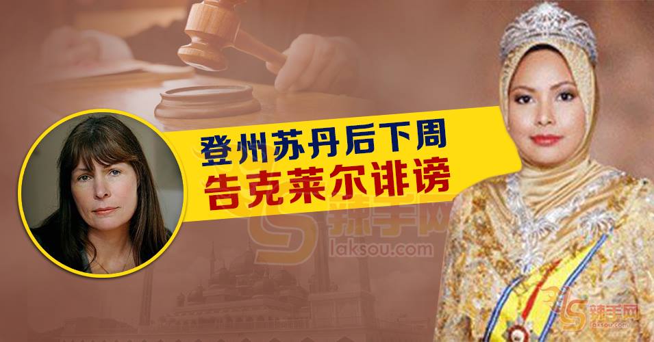 登苏丹后下周起诉克莱尔诽谤