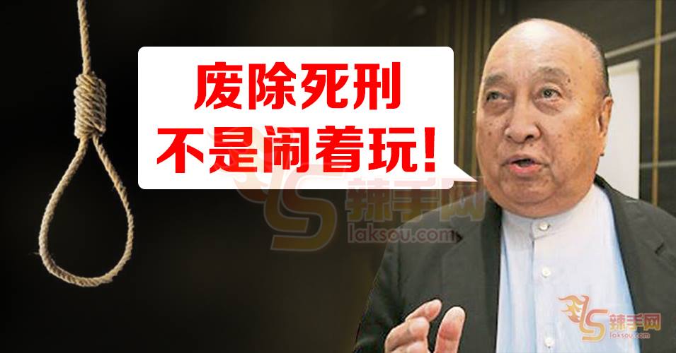 彭茂燊：死刑非儿戏！