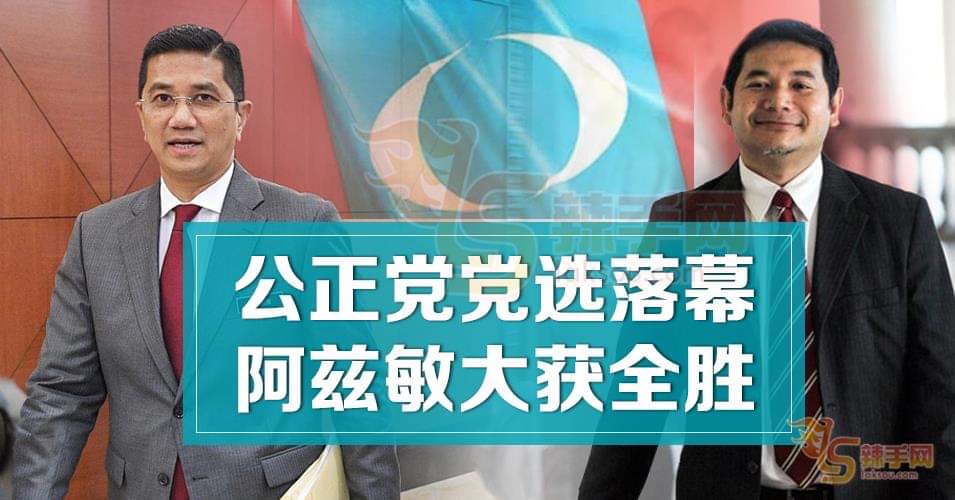 阿兹敏派系党选大获全胜！