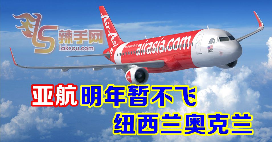 亚航明年暂不飞纽西兰奥克兰