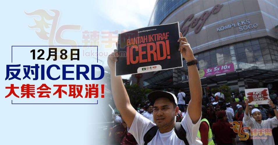 对希盟〝不放心〞，反ICERD集会不取消