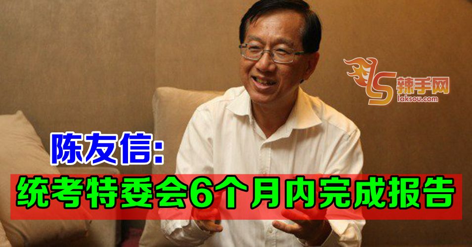 陈友信: 探讨统考报告将在近期内呈上