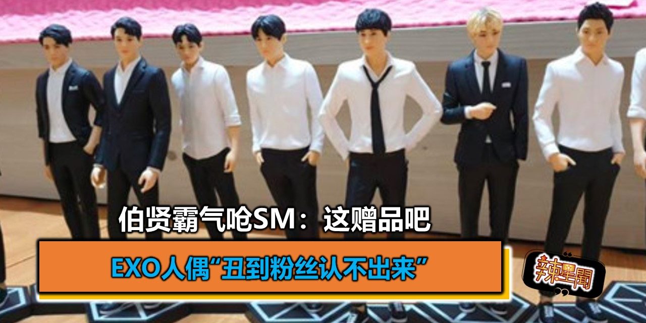 EXO人偶“丑到粉丝认不出来”　伯贤霸气呛SM：这赠品吧