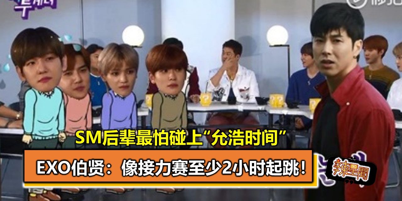 SM后辈最怕碰上“允浩时间”　EXO伯贤：像接力赛至少2小时起跳！