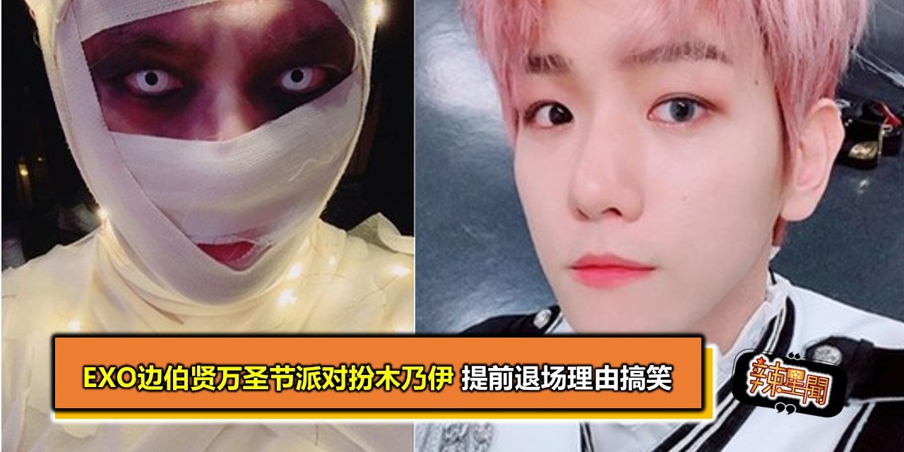 EXO边伯贤万圣节派对扮木乃伊 提前退场理由搞笑