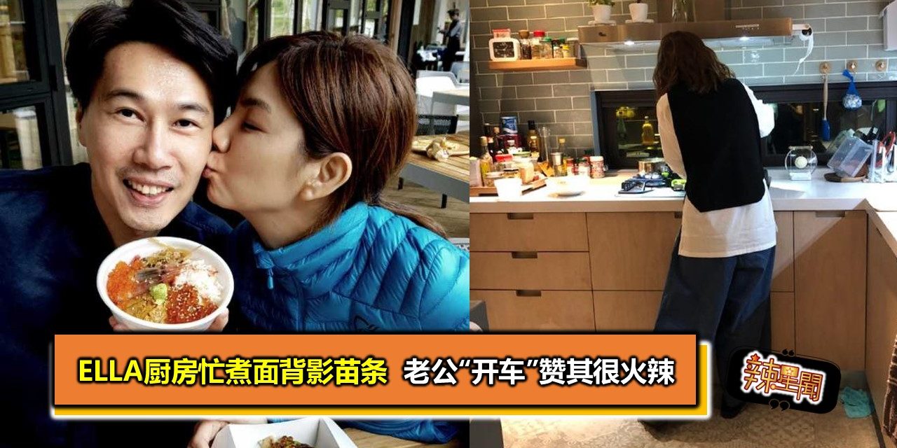 Ella厨房忙煮面背影苗条 老公“开车”赞其很火辣