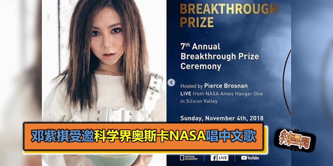 邓紫棋受邀科学界奥斯卡NASA“唱中文歌”