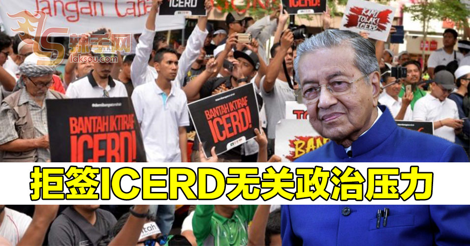 拒签ICERD无关政治压力