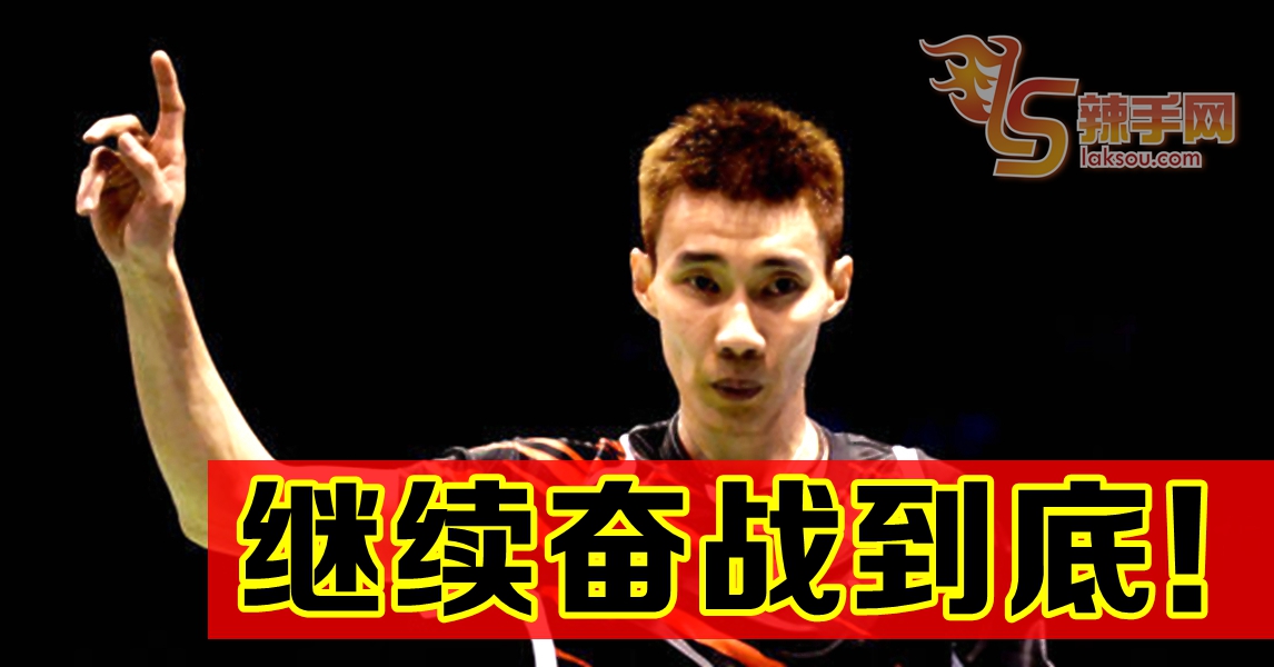 李宗伟：我会返回球场！